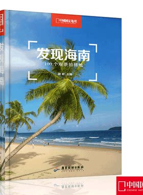 【发现海南】 中国国家地理发现系列套装  100个观景拍摄地 海南 中国国家地理出品   海南旅游攻略    摄影旅游书籍