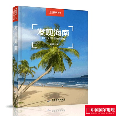 【发现海南】 中国国家地理发现系列套装  100个观景拍摄地 海南 中国国家地理出品   海南旅游攻略    摄影旅游书籍