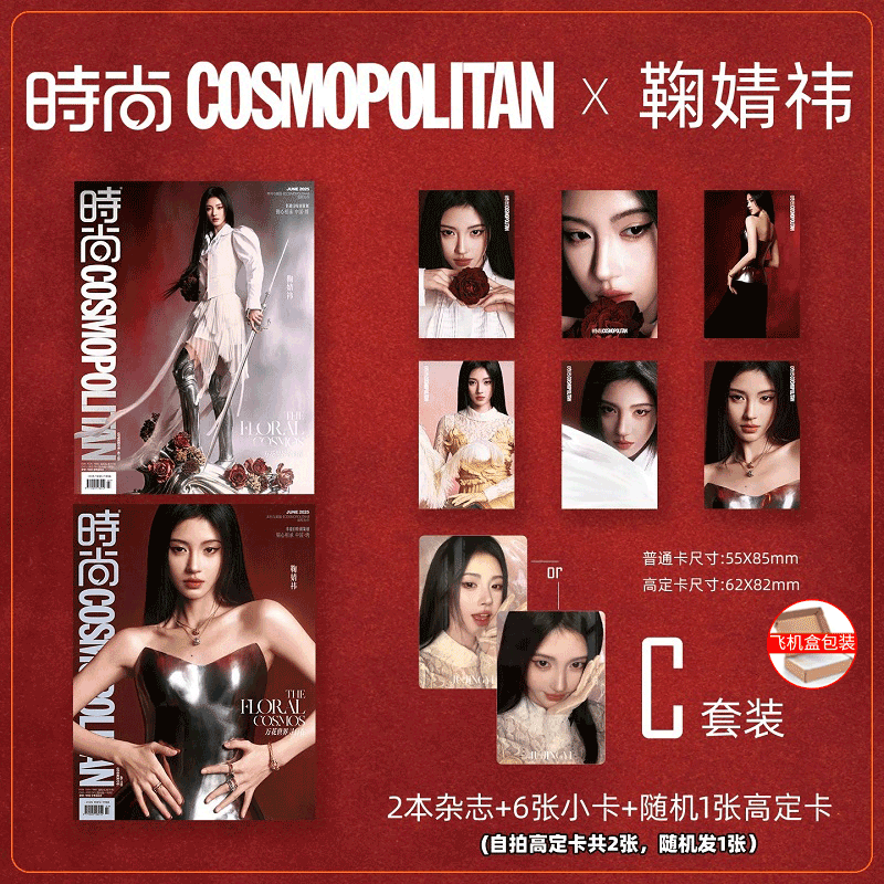 时尚伊人COSMO鞠婧祎官方款