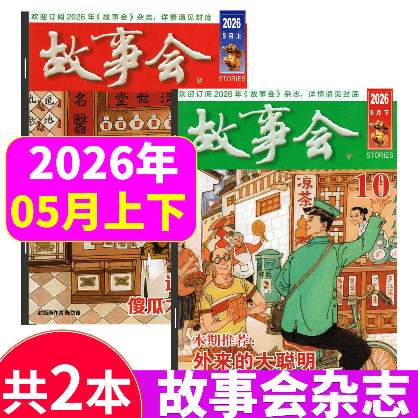 【2026年3月上下 5+6期】故事会杂志2025年1/2-3/4/5/6/7/8/9/10/11/12月上下/春夏秋冬增刊/合订本）文摘版/校园版  文学文摘期刊