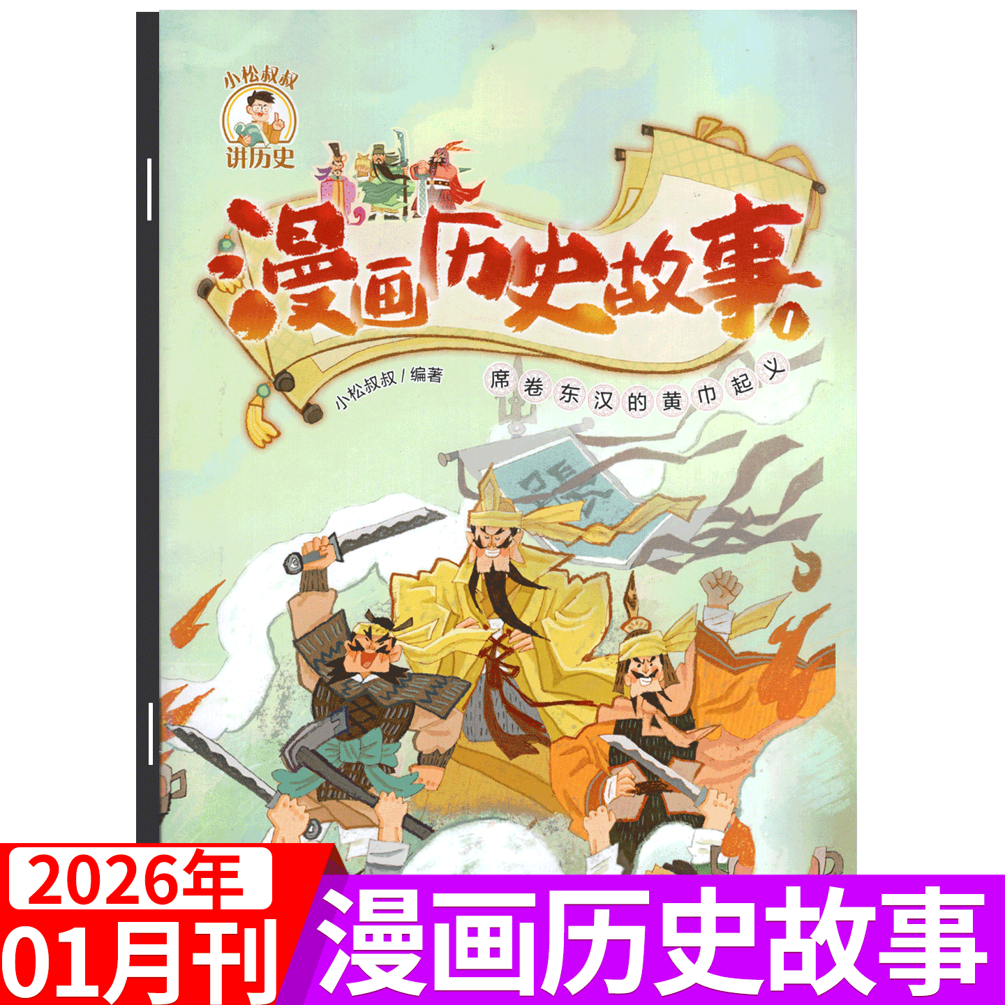 【2026年1月 黄巾起义】漫画历史故事杂志2025年1/2/3/4/5/6/7/8/9/10/11/12月可选  小学初中生幽默  中国少年儿童,书籍/杂志/报纸,期刊杂志,淘宝优惠券,粉丝福利购,淘宝优惠卷