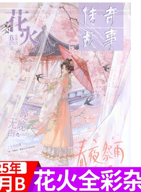 【2025年12月AB】花火杂志 全彩版(2025年1/2/3/4/5/6/7/8/9/10/11/12月AB )  青春文学 非校园版  夏七夕主编言情小说文学期刊