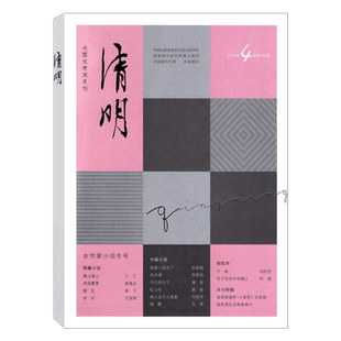 【2026年2期上市】清明杂志2026年1/2/3/4/5/6期可选  大型文学双月刊当代十月收获同类型文学期刊