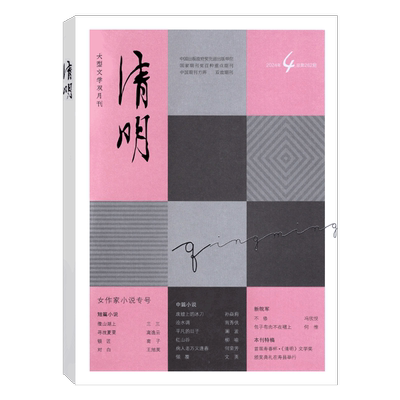 大型文学双月刊清明杂志2025年