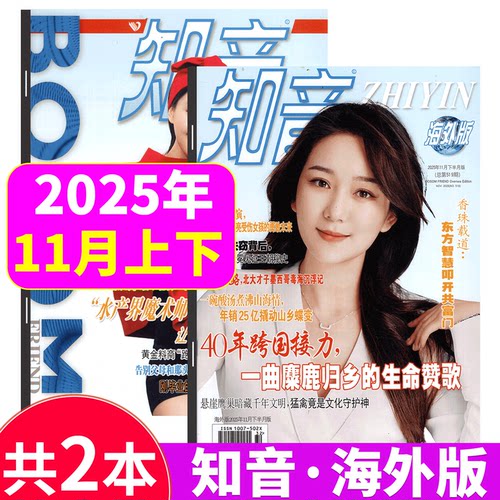 知音海外版杂志2025年