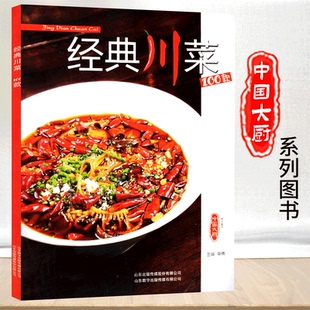 经典川菜100款 中国大厨系列 辣酱卤烤特色烹饪四川凉菜小炒烧烩江鲜蒸菜汤菜家常菜川菜 中国烹饪东方美食菜谱