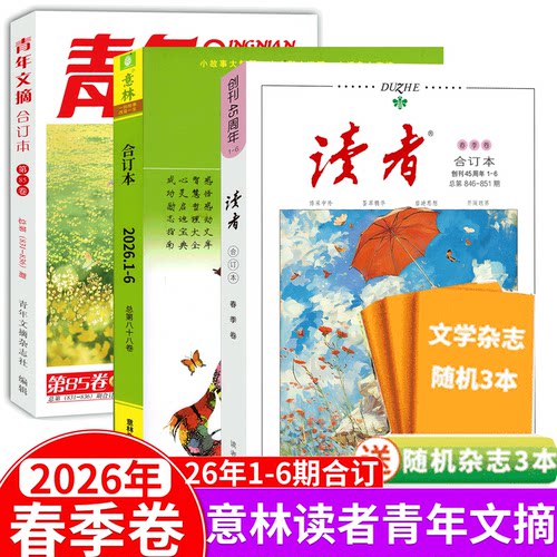 2026年春季卷！读者意林青年文摘