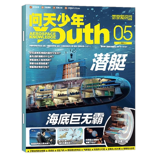 【2026年1-12月订阅 送拼插模型】 问天少年杂志2026年1/2/3/4-5/6/7/8/9/10/11/12月航空知识 图解民航飞行的秘密/喷气式战斗机
