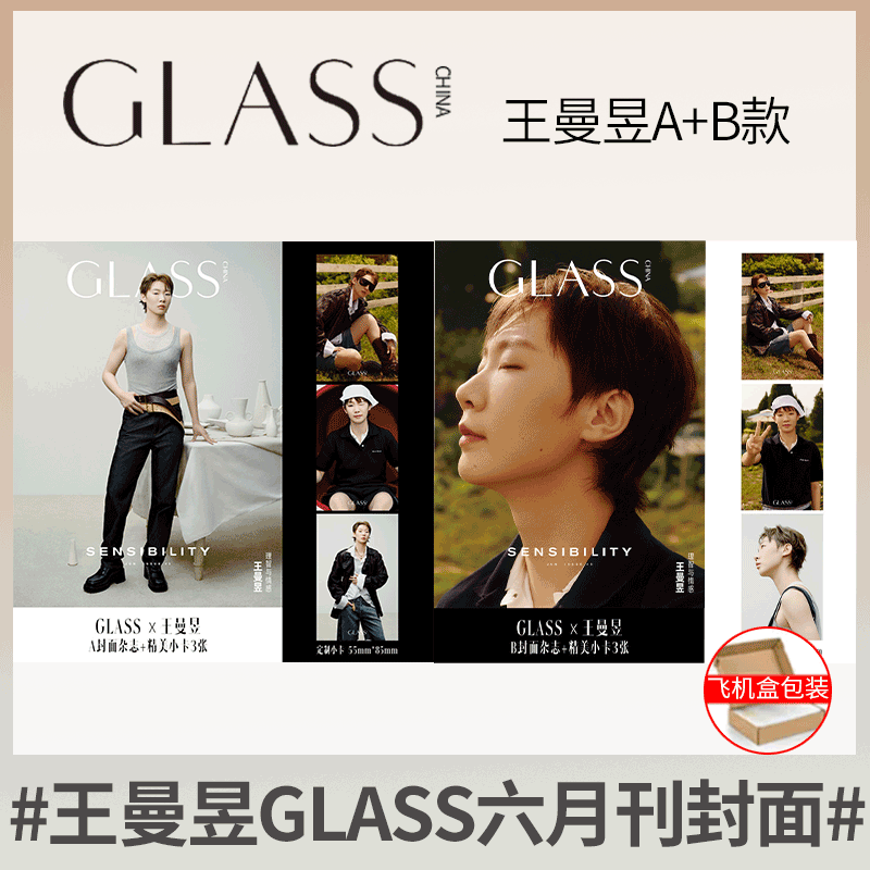 GLASS 中文版 王曼昱官方小卡版】GLASS VISION格仕杂志《GLASS》中文版 2025年6月 董思成 黄杨钿甜/ 3月王天辰 古子成