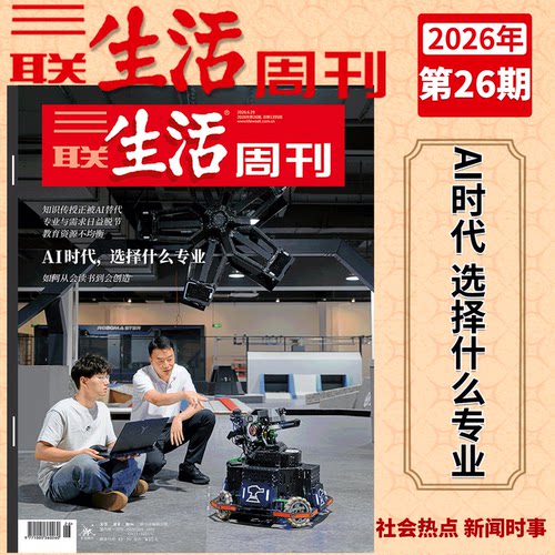 三联生活周刊杂志2026年