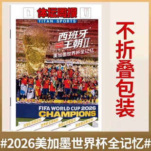 报纸特刊【2026美加墨世界杯全记忆】西班牙王朝 2026美加墨世界杯全记忆特刊 体坛周报 铜版纸特刊 总结刊/足球周刊/当代体育