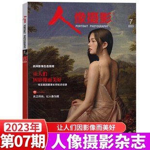 12月 2023年7月上市 期 可选 人像摄影杂志2023年1 摄影期刊中国摄影家之友艺术世界设计技巧影像视觉