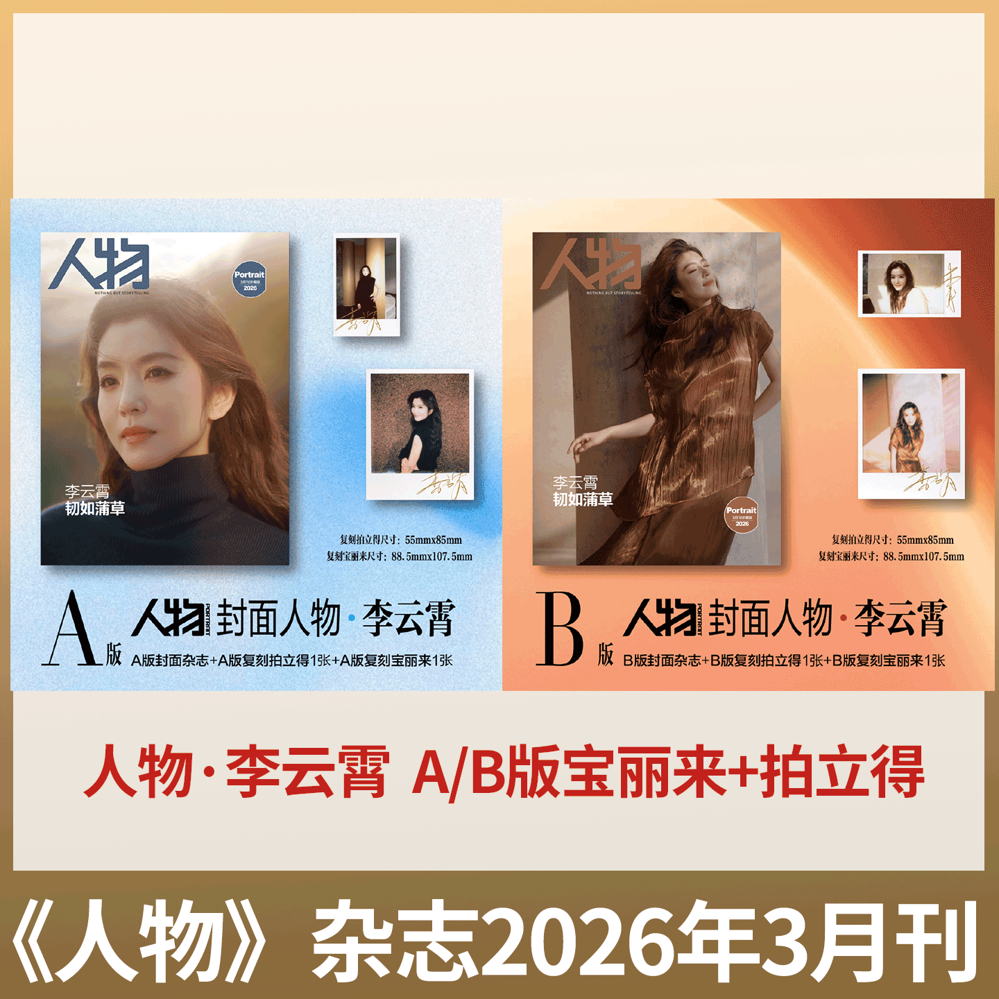人物  2026年3月刊  李云霄 小卡版】计入销量 ！人物杂志2026年2月 年度人物 全红婵/辛芷蕾/舒淇/单依纯/林忆莲/杨力维/杨舒予