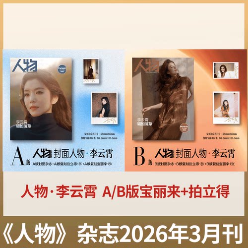 人物  2026年3月刊  李云霄 小卡版】计入销量 ！人物杂志2026年2月 年度人物 全红婵/辛芷蕾/舒淇/单依纯/林忆莲/杨力维/杨舒予