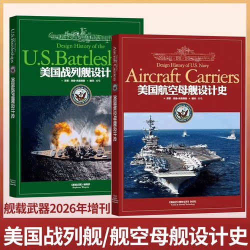 【新书速发】舰载武器杂志2026年增刊美国战列舰设计史/美国航空母舰设计史舰载军事评论 海陆空天惯性世界出品
