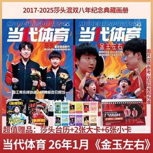 赠大卡2张+小卡6张+台历】当代体育杂志 2026年1月刊  《金玉左右》 孙颖莎 王楚钦 2017-2025莎头混双八年纪念典藏画册