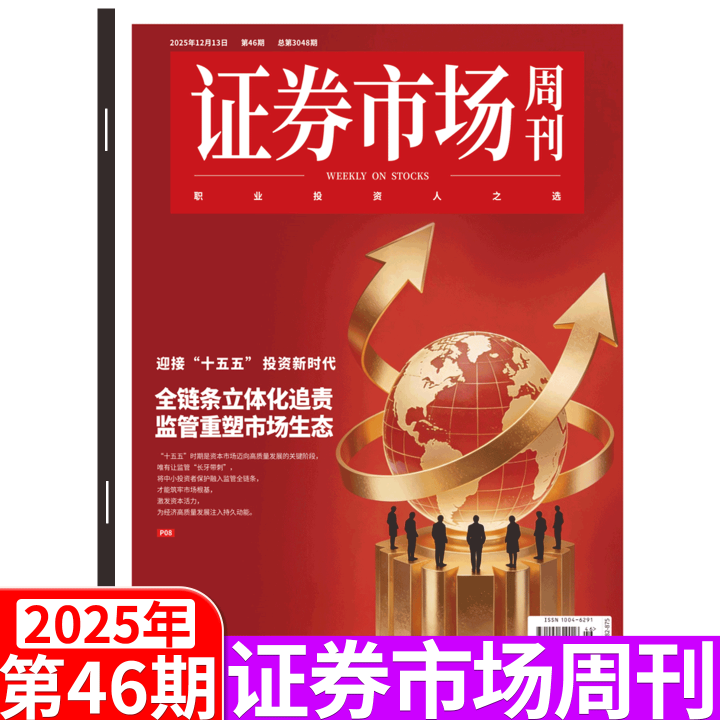 证券市场周刊杂志2025年46期（12月13日出版）（2025年1/2/3/4/5/6/7/8-  41/42/43/44/45/46/47/48/49期） 商业财经证券金融