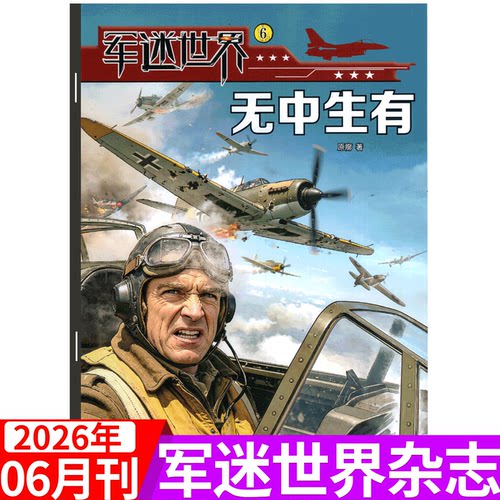 军迷世界杂志2026年可选
