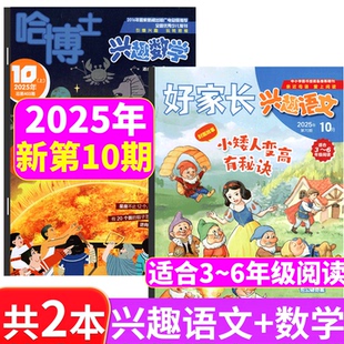 2025年1 2025年10月 好家长兴趣语文杂志 6年级版 12半年订阅 哈博士兴趣数学 三四五六年级辅导书
