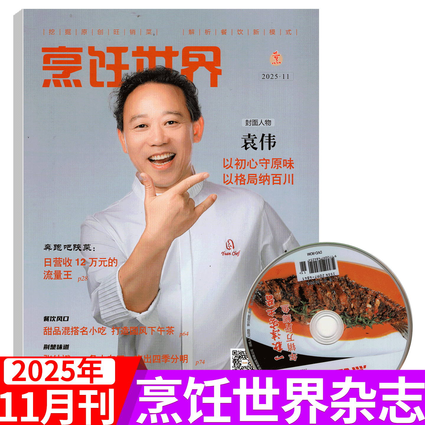 【附赠光盘】烹饪世界杂志2025年11月（2025年1/2/3/4/5/6/7/8/9/10/11/12月）中国大厨/四川烹饪艺术家/东方美食/贝太厨房