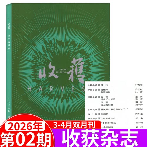 收获杂志2026年1/2/3/4/5/6期