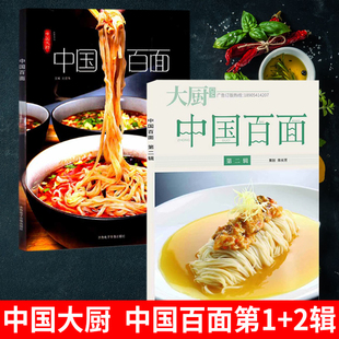 全套共2册】中国百面第一辑+第二辑各地中式面条中国大厨杂志东方美食艺术家家常面食制作方法大全面馆面条烹饪教程