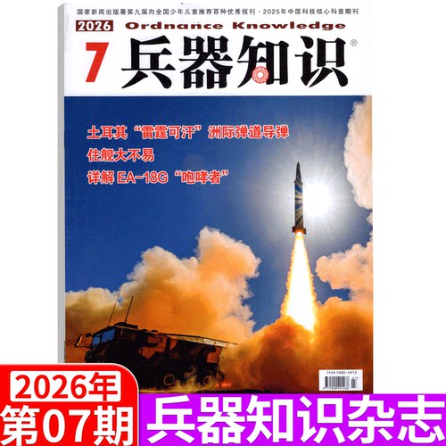 兵器知识杂志2026年单期可选