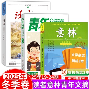 青年文摘合订本 2025春夏秋冬卷 冬季 2024年 2023 83卷 意林合订本2025年 读者杂志2025年合订本 卷 赠刊3本