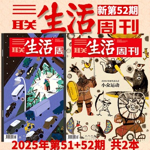 52期 45期 三联生活周刊 2025年1 2025年51 年度生活方式 情绪产业化