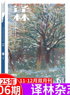 【2025年第6期11-12月上市】 译林杂志2025年1-2/3-4/5-6/7-8/11-12合刊可选 第1/2/3/4/5/6期  大型外国文学期刊