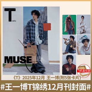 杂志 芭莎BAZAAR 王一博 时尚 大众电影 2024年6月 TMagazine锦绣中文版 嘉人marieclaire 含5张小卡 25年12月 T锦绣