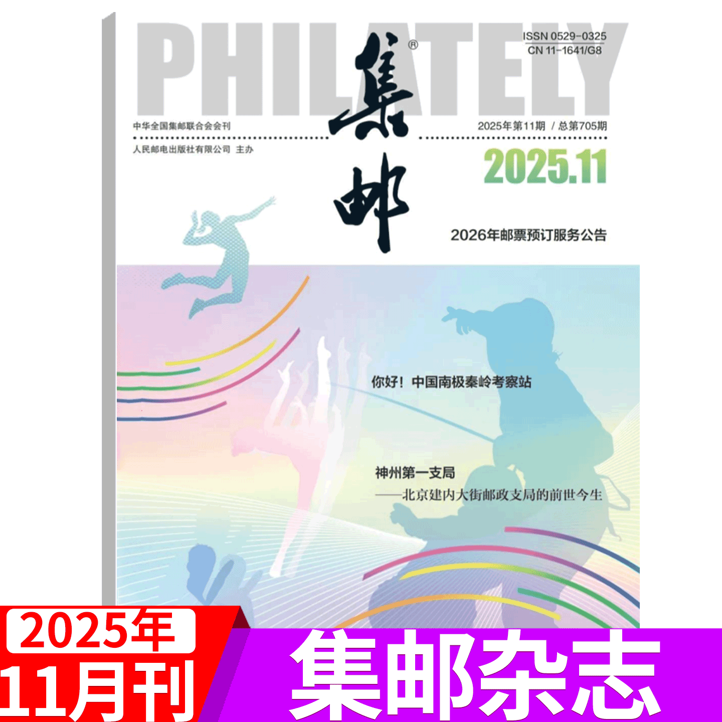 2025年集邮杂志文化纪念收藏