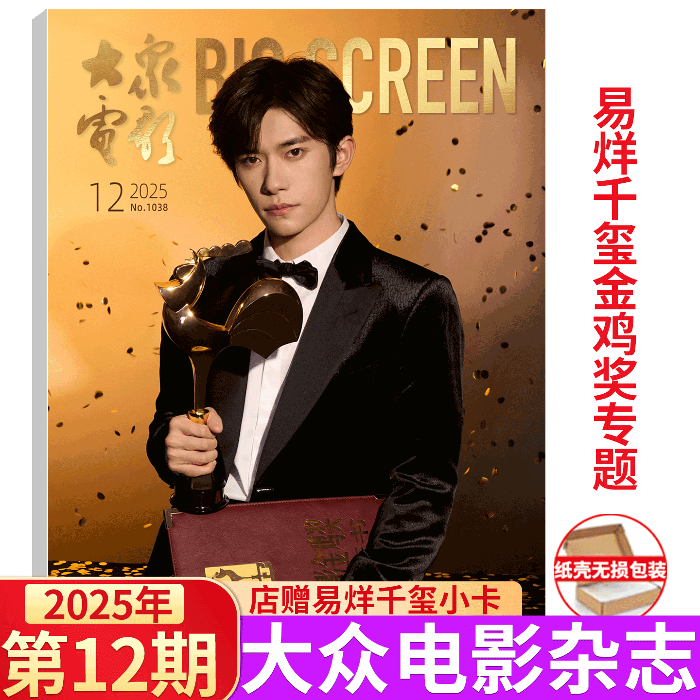 大众电影 2025年12月刊 易烊千玺金鸡奖】大众电影杂志 2025年1-/5/6/7/8/9/10/11月  秦霄贤/朱一龙/张译/王一博/刘德华  舒淇