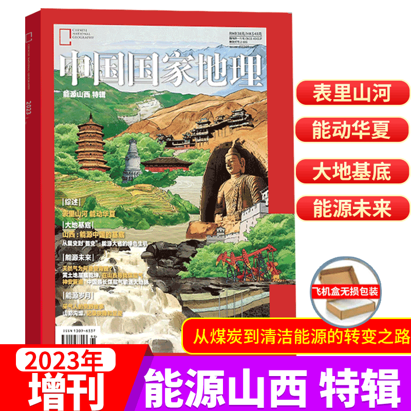中国国家地理杂志能源山西