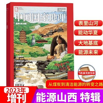 中国国家地理杂志能源山西