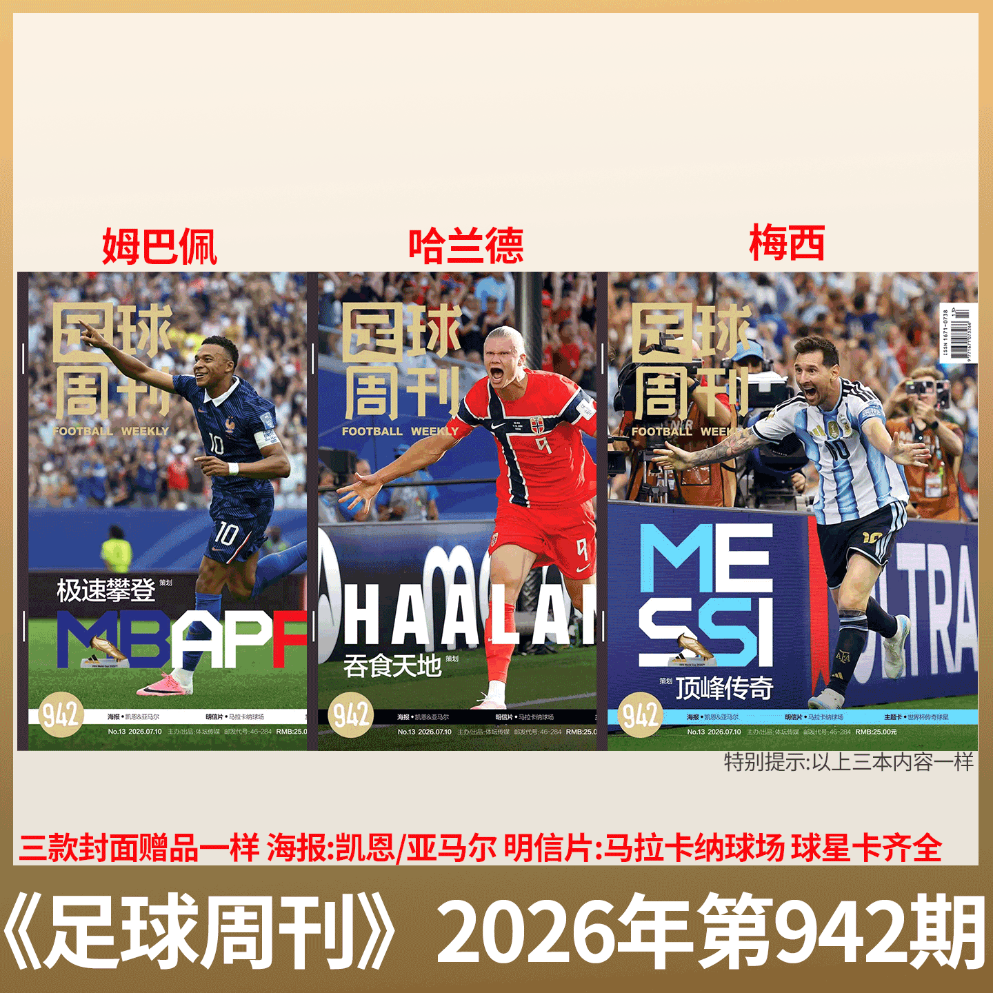 足球周刊杂志2026年增刊 《激情美加墨》2026美加墨世界杯观战指南/足球周刊10期 939期 巴萨西甲冠军 /体坛周报 世界杯终极指南