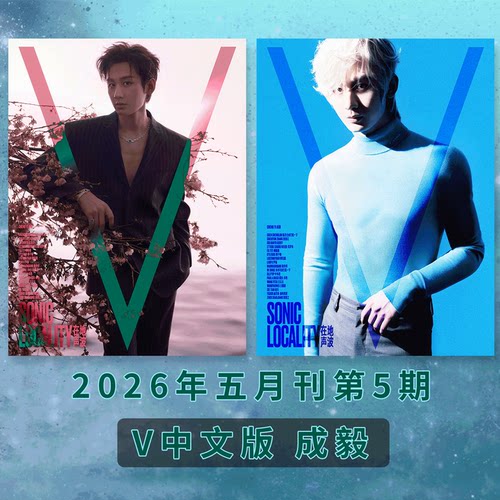 计入销量！悦游 26年5-6月刊 成毅封面【店赠小卡/ V杂志中文版 2026年5期 成毅封面AB版套装  /时尚伊人杂志女士版 成毅封面/