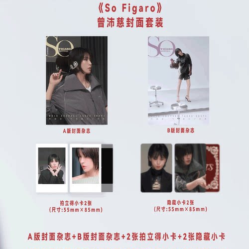 预售 SoFigaro曾沛慈封面套装 A版封面杂志+B版封面杂志+2张拍立得小卡+2张隐藏小卡 期刊杂志