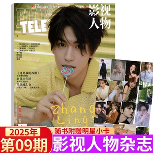 邓为 随刊附赠明星小卡 7月刊 成毅 李昀锐封面 罗云熙 檀健次 张凌赫 杂志期刊 娱乐明星八卦 影视人物杂志2025年1