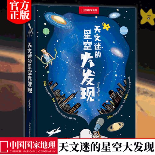 天文迷的星空大发现中国国家地理