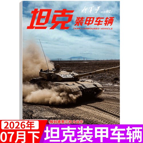 坦克装甲车辆杂志2026年单期