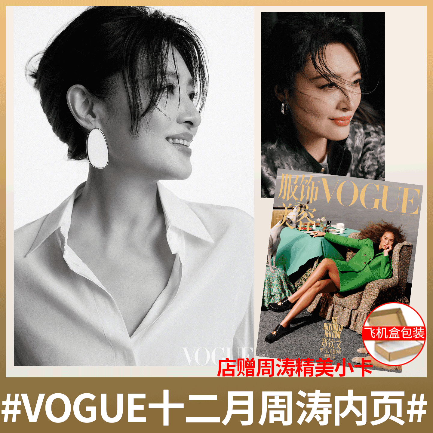 计入销量！ 周涛内页8P/郑钦文封面 服饰与美容2025年12月 VOGUE服饰与美容杂志2025年12月/十二月 周涛内页刊