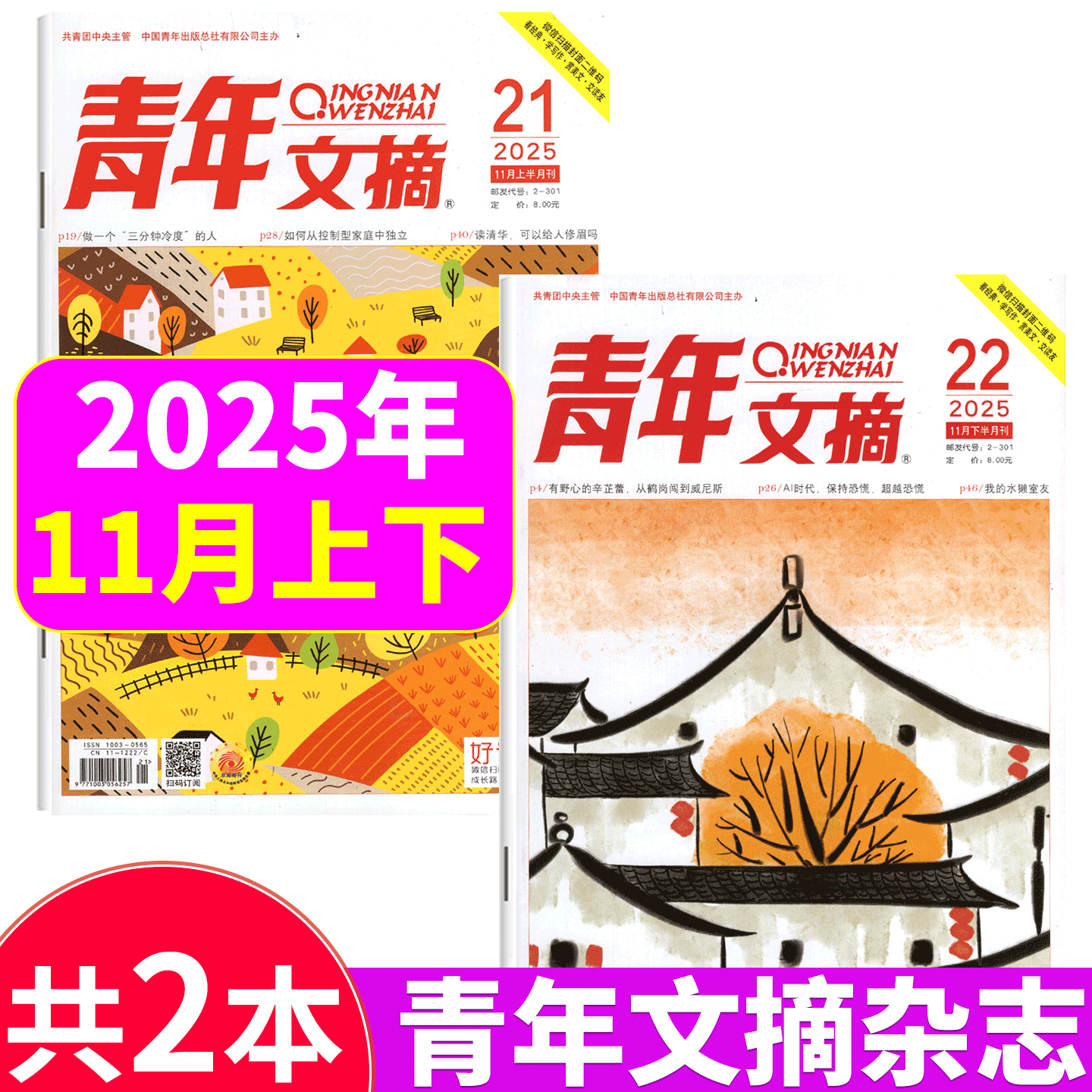 青年文摘杂志2025年单期可选