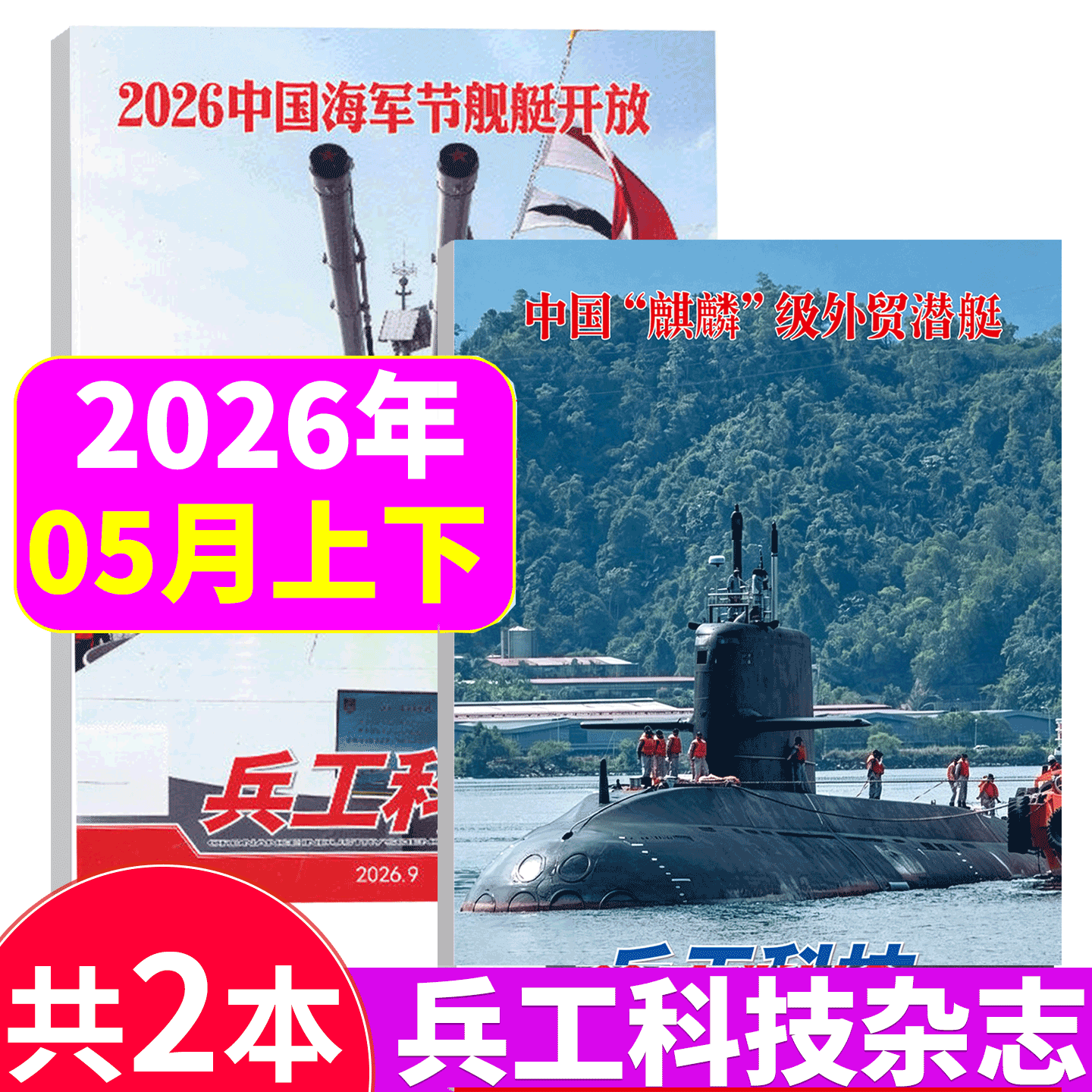 【26年5月上下】  兵工科技杂志26年1-7/8/9/10/11/12月上下  全年订阅  邮发代号：52-143/ 25年9月上下  大阅兵专题