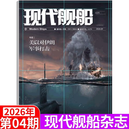 【2026年单期可选】现代舰船杂志