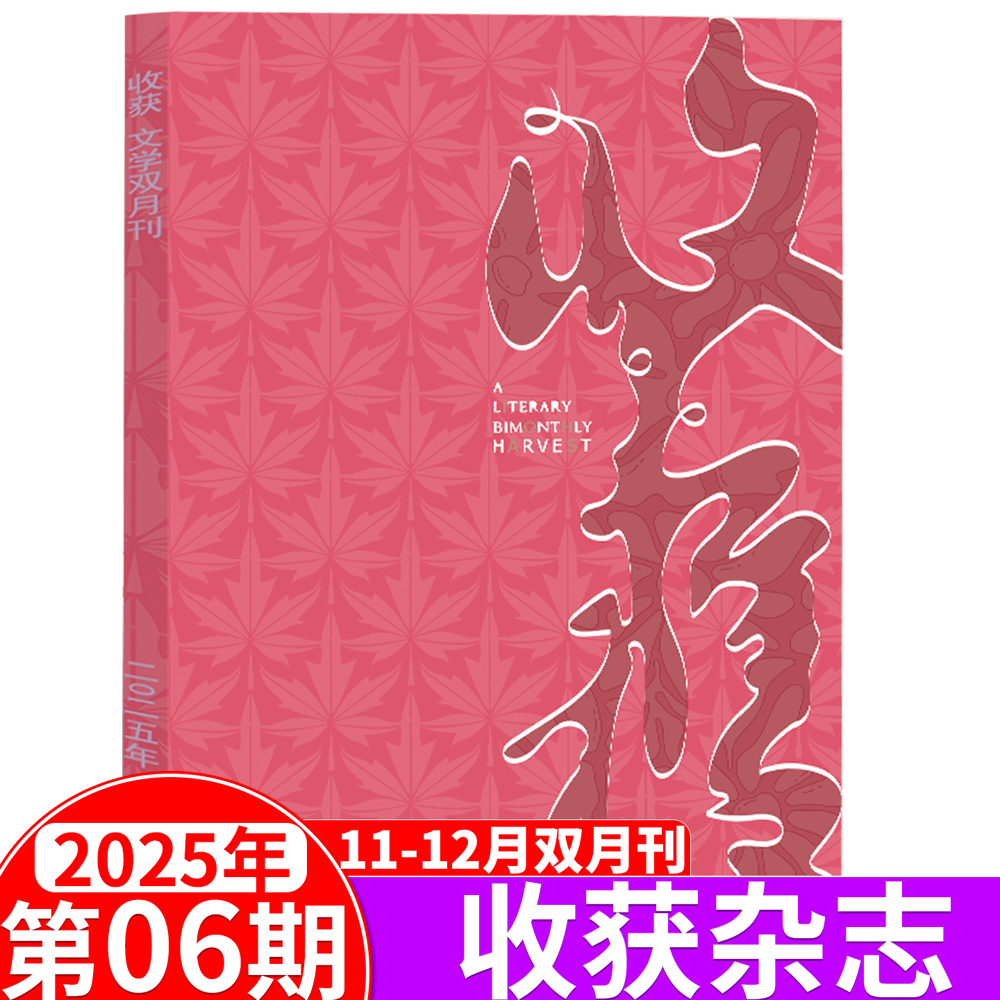 收获杂志2025年1/2/3/4/5/6期