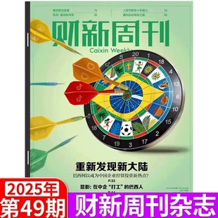 2025年12月22日 新出海时代增刊 财新周刊杂志 51期 2025年1 重新发现新大陆 49期