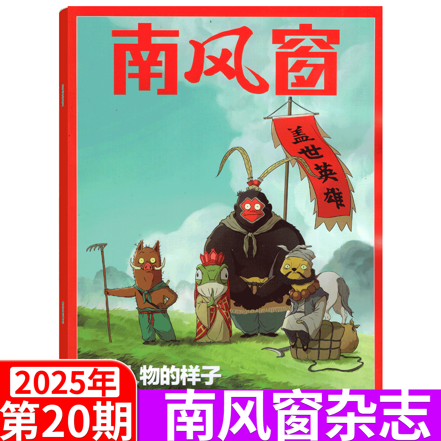 南风窗杂志2025年新闻经济类