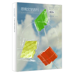 【2025年11-12月第6期】思南文学选刊杂志 2025年1/2/3/4/5/6期可选  双月刊萌芽杂志社出版 叙事诗歌随笔文摘类期刊
