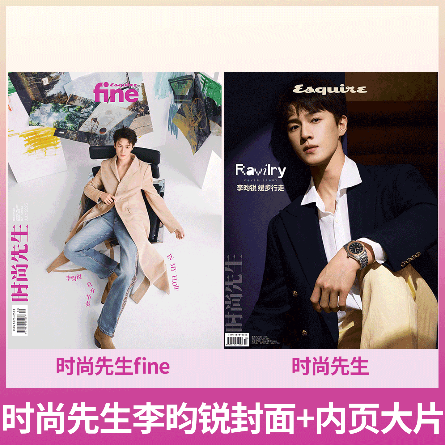 时尚先生fine杂志2025年7月  李昀锐封面】时尚先生fine 2025年1月刊 王曼昱/周棋洛/白起/许墨/李泽言/凌肖封面